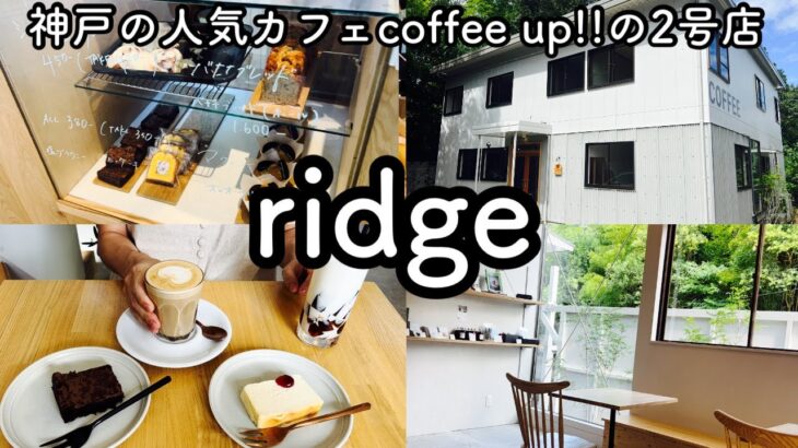 【神戸北区グルメ】神戸の人気カフェcoffee up!の２号店！有馬街道沿いの穴場カフェ！ridge　リッジ　〔kobe hyogo japan food〕