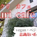 ikuri cafe（イクリカフェ）ふと立ち寄ったカフェがとっても意識高い系だった！とってもおすすめです☺︎