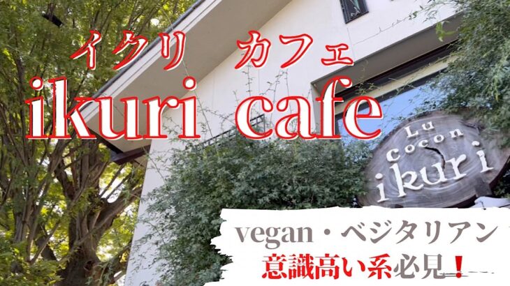 ikuri cafe（イクリカフェ）ふと立ち寄ったカフェがとっても意識高い系だった！とってもおすすめです☺︎