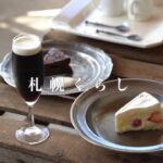 【長沼カフェ】koyamame roastery｜shandi nivas cafe｜PIEME｜喫茶ファミリー｜フルゼリア｜コールドクイーン｜カレープレート｜チーズミートパイ｜vlog