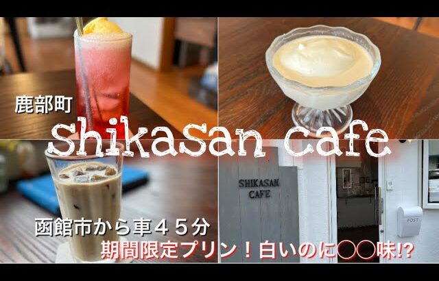【鹿部町】shikasan cafeの白い◯◯プリン【函館グルメ】