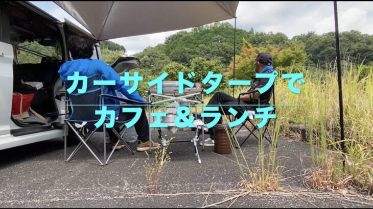 カーサイドタープでカフェ&ランチ