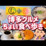 博多の豚骨ラーメンとおしゃれカフェに行ってきた。【博多食べ歩き】