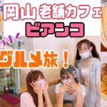 【岡山グルメ】アイドルゆく！グルメ旅！昭和の香り漂う老舗カフェ♬ビアンコ！