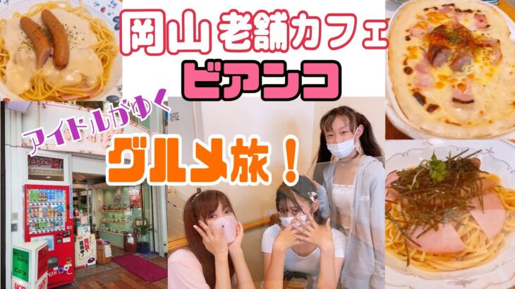 【岡山グルメ】アイドルゆく！グルメ旅！昭和の香り漂う老舗カフェ♬ビアンコ！