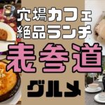 【表参道グルメ】穴場カフェ＆絶品ランチ
