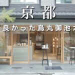 【京都】行ってよかった烏丸御池カフェを一挙紹介！｜京都のおすすめカフェ・グルメ｜京都旅行・観光