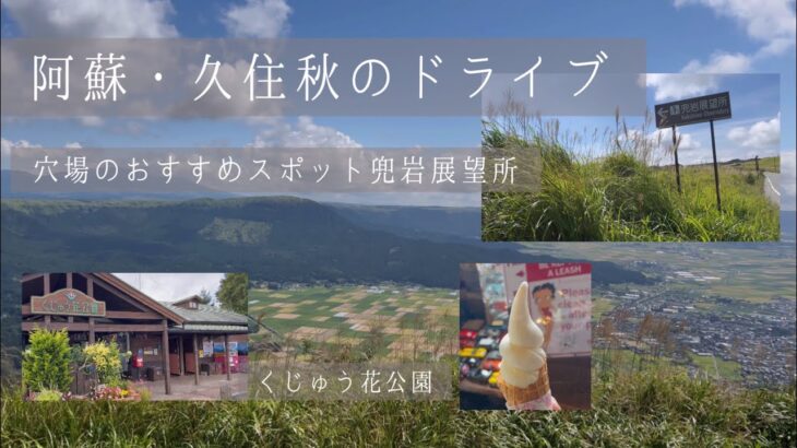 【阿蘇・久住ドライブ】穴場の兜岩展望所｜くじゅう花公園｜ボイボイカフェ