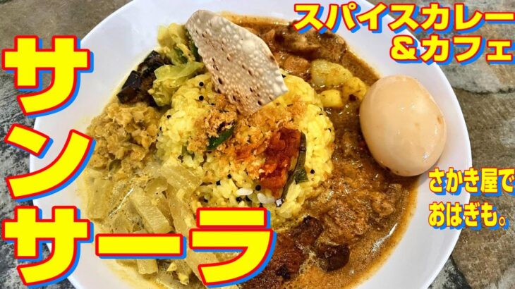 【帯広十勝グルメ】スパインカレー＆カフェ【サンサーラ】で，至高のスリランカプレートをいただきました。実に旨いのです。