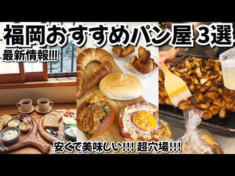 福岡 パン屋 | 最新のおすすめパン屋！安くて美味しい、穴場なお店！