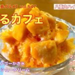 【八重山・石垣島グルメ】vol.547 たまるカフェ　プレミアムマンゴーかき氷、焼きぷりん、シュークリーム