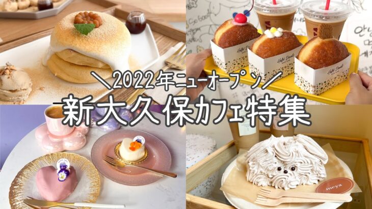 【最新】新大久保おすすめカフェ特集~全店 2022年NEW OPEN~／人気･話題･穴場