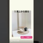 おしゃれなカフェ写真の撮り方6選☕️#shorts #スマホカメラ #スマホで撮影 #iphone撮影 #インスタ映え