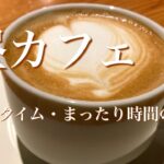 昼下がりランチタイムカフェミュージックBGM・癒し系リラックス音楽。心落ち着くゆるカフェギター。 #オビナタナオマサWorks