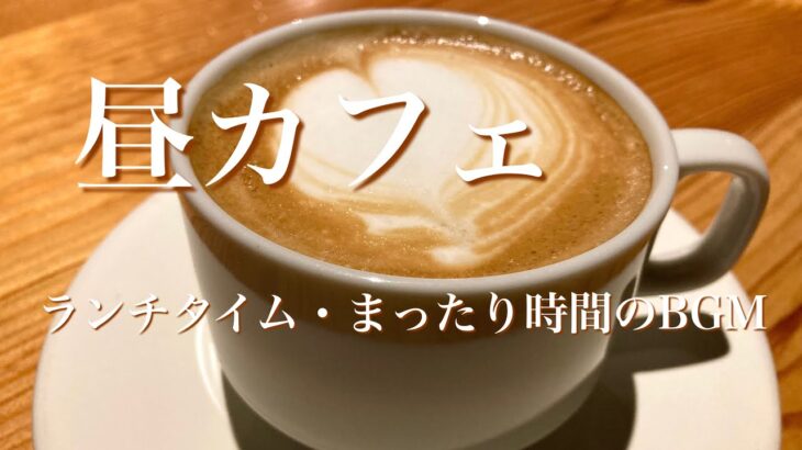 昼下がりランチタイムカフェミュージックBGM・癒し系リラックス音楽。心落ち着くゆるカフェギター。 #オビナタナオマサWorks