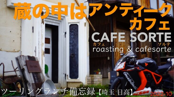 CAFE SORTE 【ツーリングランチ備忘録】017/shop#012