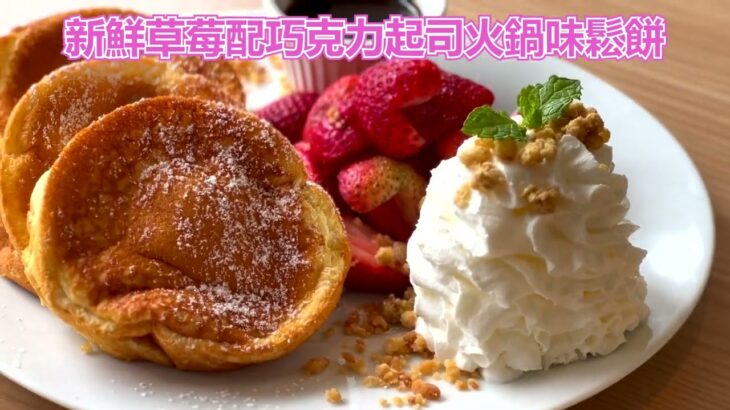 【日本人氣CAFE】橫濱好去處｜湘南夏威夷風必食PANCAKE！🥞 打卡必到　　　　　　　　　　　　　　　　　　【日本人気カフェ】横浜スポット｜湘南ハワイ風パンケーキ！🥞インスタ映え