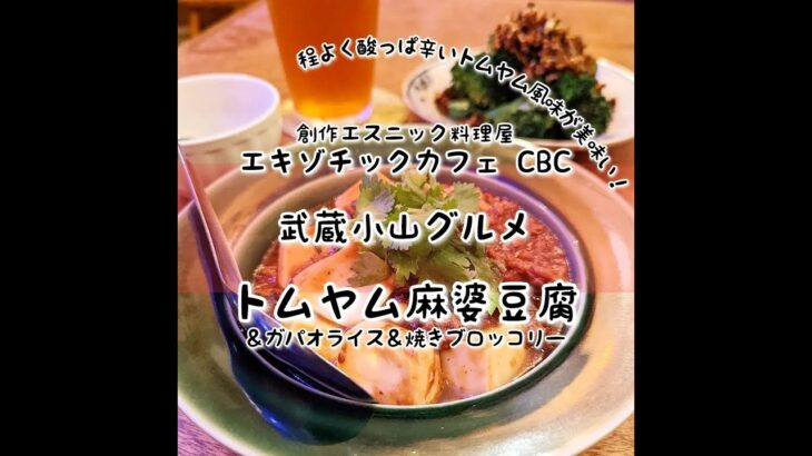 武蔵小山のグルメ情報「エキゾチックカフェCBC」～トムヤム麻婆豆腐～ 程よく酸っぱ辛く癖になるトムヤム風味の麻婆豆腐が美味い！
