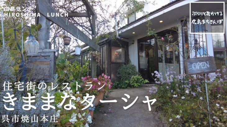 【広島ランチ】　きままなターシャ　　　住宅街のレストラン　　呉市焼山本庄　　     Lunch in Hiroshima, Japan