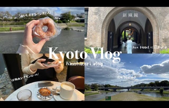 Trip Vlog/京都旅行:)一度は訪れたい素敵なカフェ巡り☕️🍁Kyoto japan eating street walking tour 2022