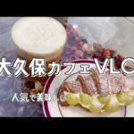 【VLOG】新大久保の人気カフェ