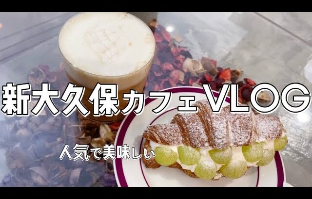 【VLOG】新大久保の人気カフェ