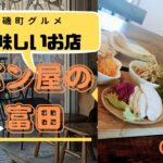 【大磯グルメ】美味しいcafe★パン屋の富田