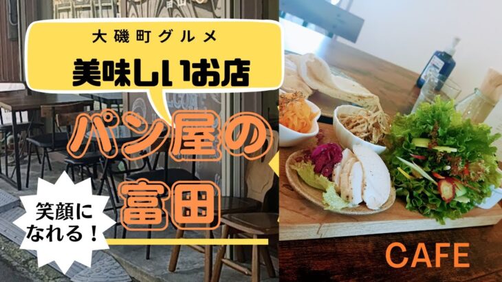 【大磯グルメ】美味しいcafe★パン屋の富田