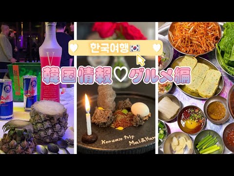 【韓国】✈️最新❤️韓国旅行で行くべきグルメ情報🇰🇷😋🍽大人気の行列店⭐️⭐️⭐️