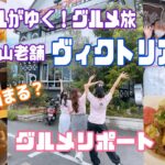 アイドルがゆく！グルメ旅「岡山老舗カフェ　ヴィクトリア」