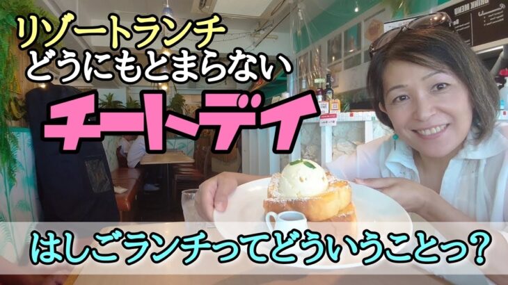 わたしの休日◆チートなランチ◇◆映えカフェランチ◇打ち合わせ漬けのご褒美ランチ◇観光地の近所に住む沖縄県民