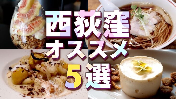 【西荻窪】ミシュランラーメンや穴場カフェ、個性派喫茶店などおすすめグルメ／ランチ・デートにも