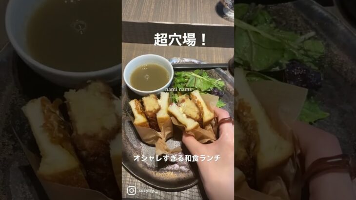 【超穴場】オシャレすぎる和食ランチ✨今年できたばかりなので有名になる前にぜひ😍