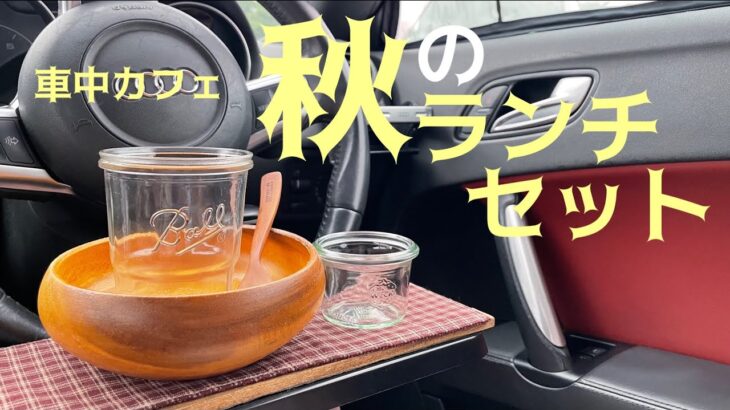 ［車中ランチ&カフェ］ちょこっと家電で簡単秋ランチを作る♪［車中飯］