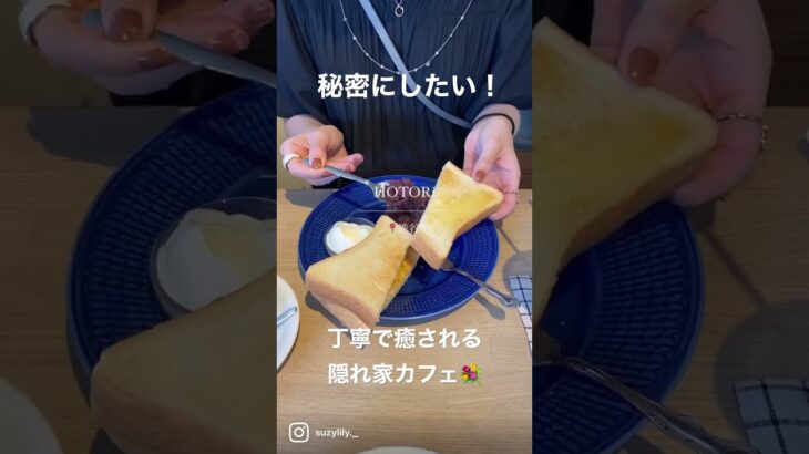 【秘密にしたい】丁寧な癒し系カフェはここ！渋谷なのに隠れ家感もあって最高…❤️