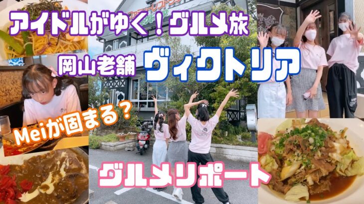 アイドルがゆく！グルメ旅「岡山老舗カフェ　ヴィクトリア」