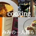 一人暮らしvlog / おうちでさつまいもアイス / カフェでランチ