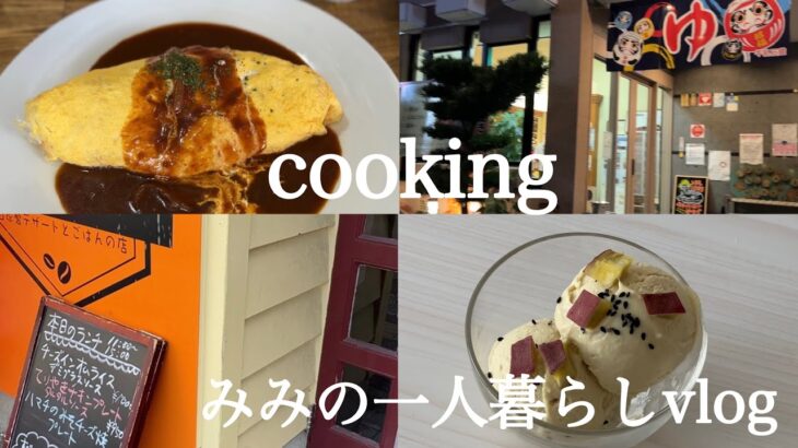 一人暮らしvlog / おうちでさつまいもアイス / カフェでランチ