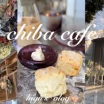 【vlog】千葉でおススメのcafe巡り🌿/ハワイ気分のパンケーキ🥞/ドライフラワーが素敵なケーキ屋さん✨