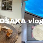 【vlog】大阪vlog/カフェ巡り/遠征/初投稿🐙🍰💓(일본/오사카vlog/오사카 여행)