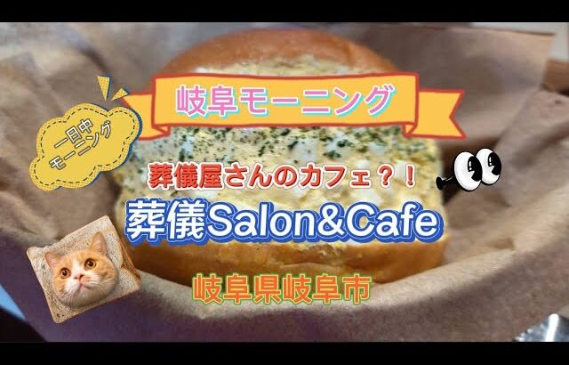 vol.144 🍞岐阜グルメ〜葬儀屋さんのカフェ🤗一日中モーニング  #岐阜モーニング #岐阜グルメ