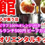 創業36年、キッチン御食事カフェ、オリエンタルキッチンにスペシャルランチ500円(ロースカツピラフ トマトソース掛け、100％オレンジJ付き)、ビーフカレー520円(味噌汁付き)を食べに行きました。😋