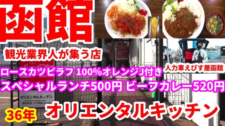 創業36年、キッチン御食事カフェ、オリエンタルキッチンにスペシャルランチ500円(ロースカツピラフ トマトソース掛け、100％オレンジJ付き)、ビーフカレー520円(味噌汁付き)を食べに行きました。😋