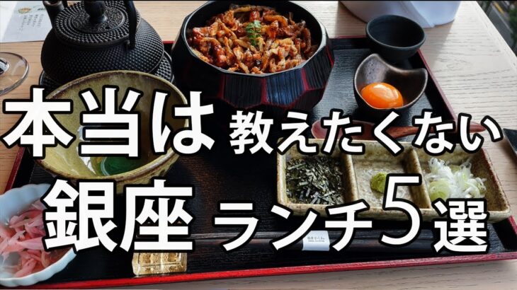 【銀座ランチ5選】知らなきゃ損な最新・穴場を紹介【夜は1万円超のお店も安い】