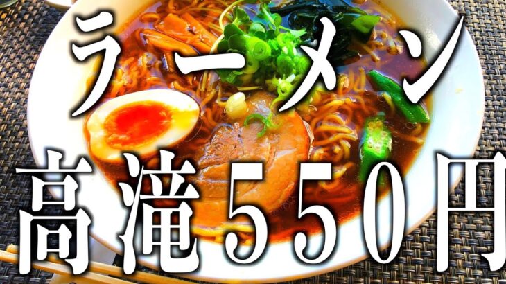 ラーメン550円！高滝ダムに穴場あり！アットホームで地域おこし！ロコと交わる集会場！「高滝ダム憩いの家」 #古民家　＃古民家再生　#古民家カフェ  #田舎暮らし  #里山暮らし #憩いの家 #高滝ダム