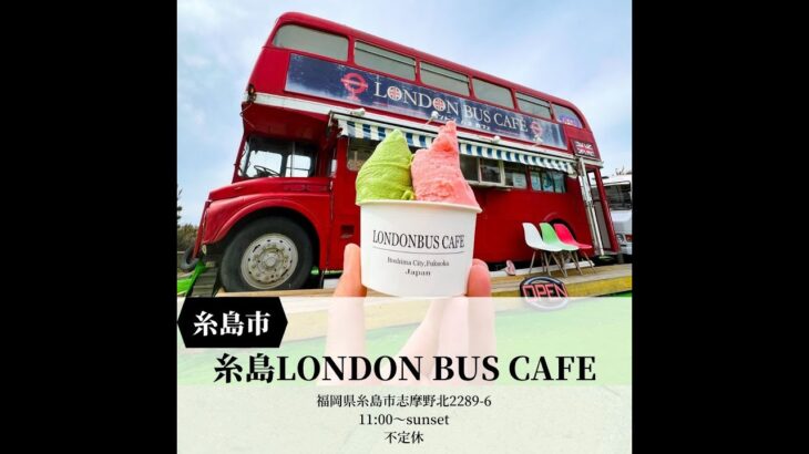 Fukuoka 福岡グルメ　糸島 フォトジェニックスポット！【糸島LONDON BUS CAFE】#福岡グルメ #福岡観光 #Short #映え #カフェ