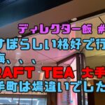 【ディレクター飯 No.019】大手町のおしゃれなカフェでランチ　唐揚げが美味しかった！緑茶も美味しかった！