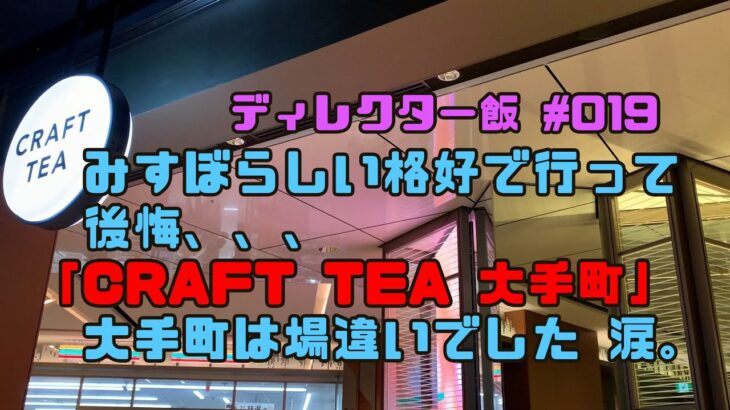 【ディレクター飯 No.019】大手町のおしゃれなカフェでランチ　唐揚げが美味しかった！緑茶も美味しかった！