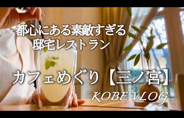 【神戸カフェめぐりNo.35/三ノ宮】邸宅レストランで身体に良い糀を使った美味しいランチ♪♩コーヒーとお酒のコラボが楽しめる穴場カフェ♡^_^♡