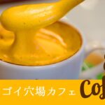 【横浜中華街OLがゆく】穴場カフェが実はすごかった。エッグコーヒーでベトナムランチ／CAFE GIANG